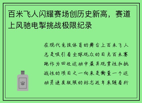 百米飞人闪耀赛场创历史新高,赛道上风驰电掣挑战极限纪录