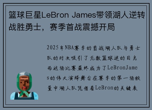 篮球巨星LeBron James带领湖人逆转战胜勇士,赛季首战震撼开局