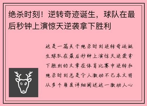 绝杀时刻!逆转奇迹诞生,球队在最后秒钟上演惊天逆袭拿下胜利