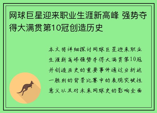 网球巨星迎来职业生涯新高峰 强势夺得大满贯第10冠创造历史