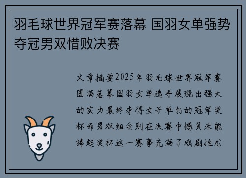 羽毛球世界冠军赛落幕 国羽女单强势夺冠男双惜败决赛