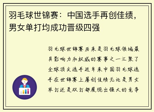 羽毛球世锦赛:中国选手再创佳绩,男女单打均成功晋级四强