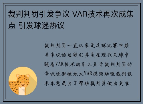 裁判判罚引发争议 VAR技术再次成焦点 引发球迷热议