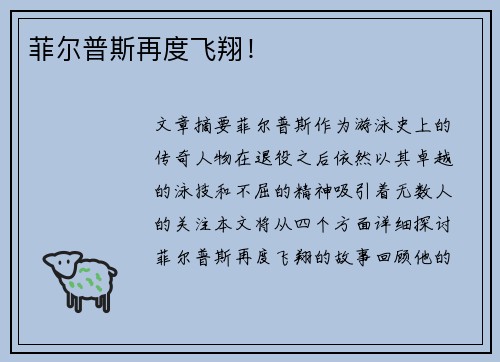 菲尔普斯再度飞翔!