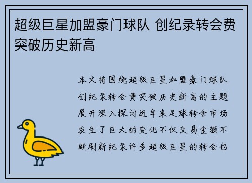 超级巨星加盟豪门球队 创纪录转会费突破历史新高