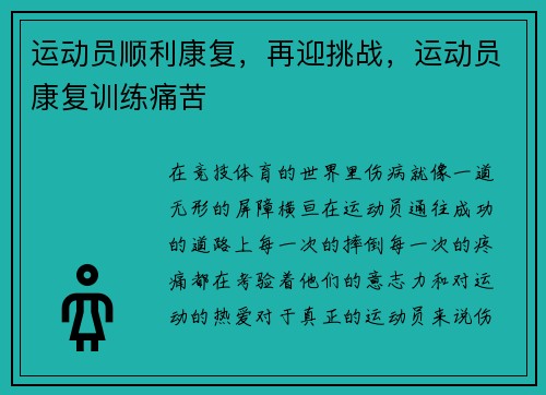 运动员顺利康复,再迎挑战,运动员康复训练痛苦