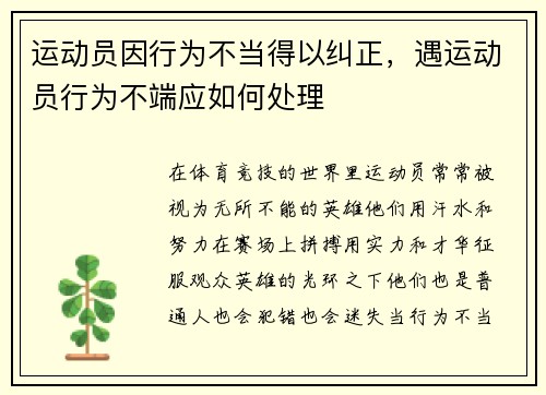 运动员因行为不当得以纠正,遇运动员行为不端应如何处理