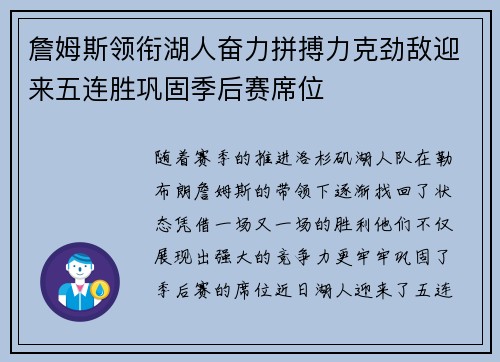 詹姆斯领衔湖人奋力拼搏力克劲敌迎来五连胜巩固季后赛席位
