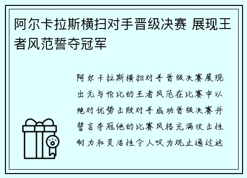 阿尔卡拉斯横扫对手晋级决赛 展现王者风范誓夺冠军