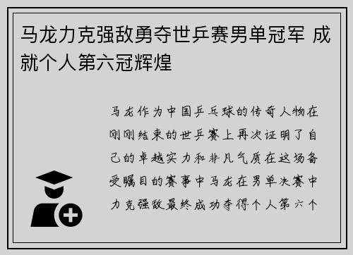 马龙力克强敌勇夺世乒赛男单冠军 成就个人第六冠辉煌