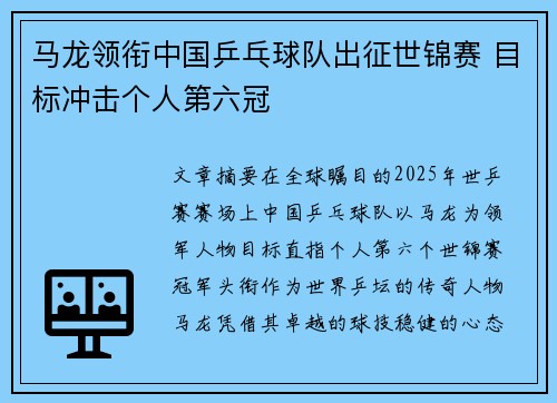 马龙领衔中国乒乓球队出征世锦赛 目标冲击个人第六冠